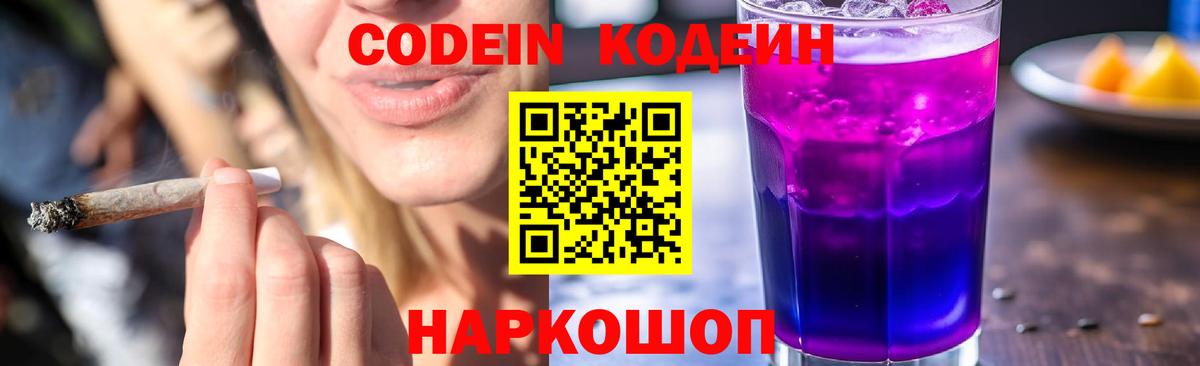 Санкт-Петербург  Кодеин Purple Drank  Кодеин Purple Drank  Вход с VPN 